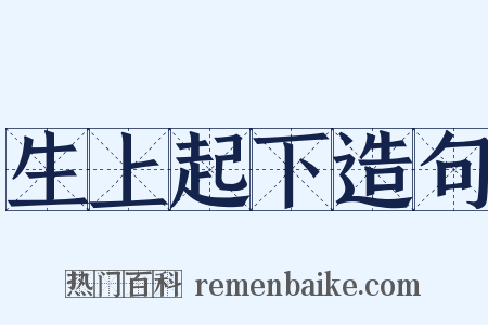 生上起下造句是什么意思的图片